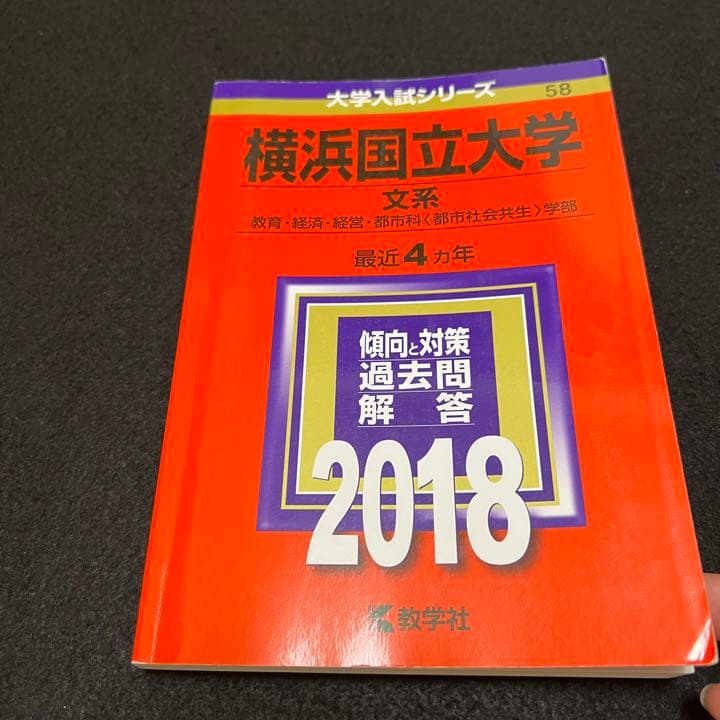 赤本　横浜国立大学　文系　1997年～2020年 24年分