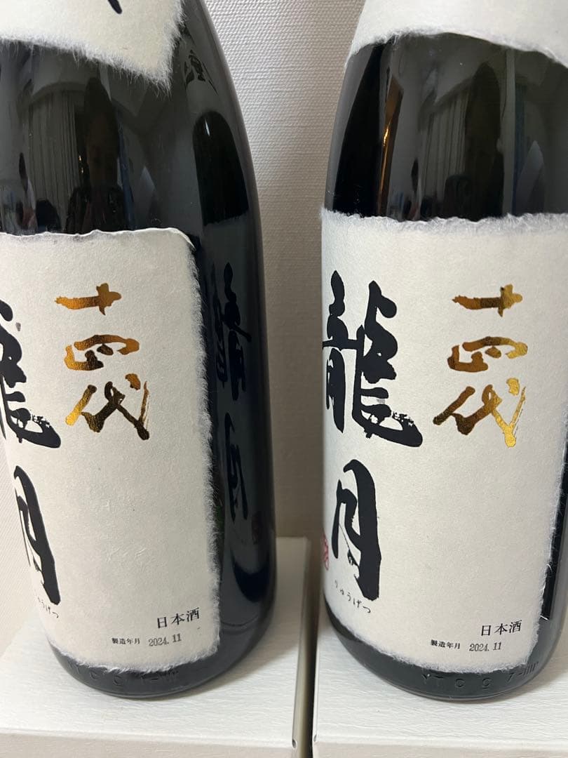 美品 【空瓶 空箱】十四代 龍月 七垂二十貫 2024年11月2本セット