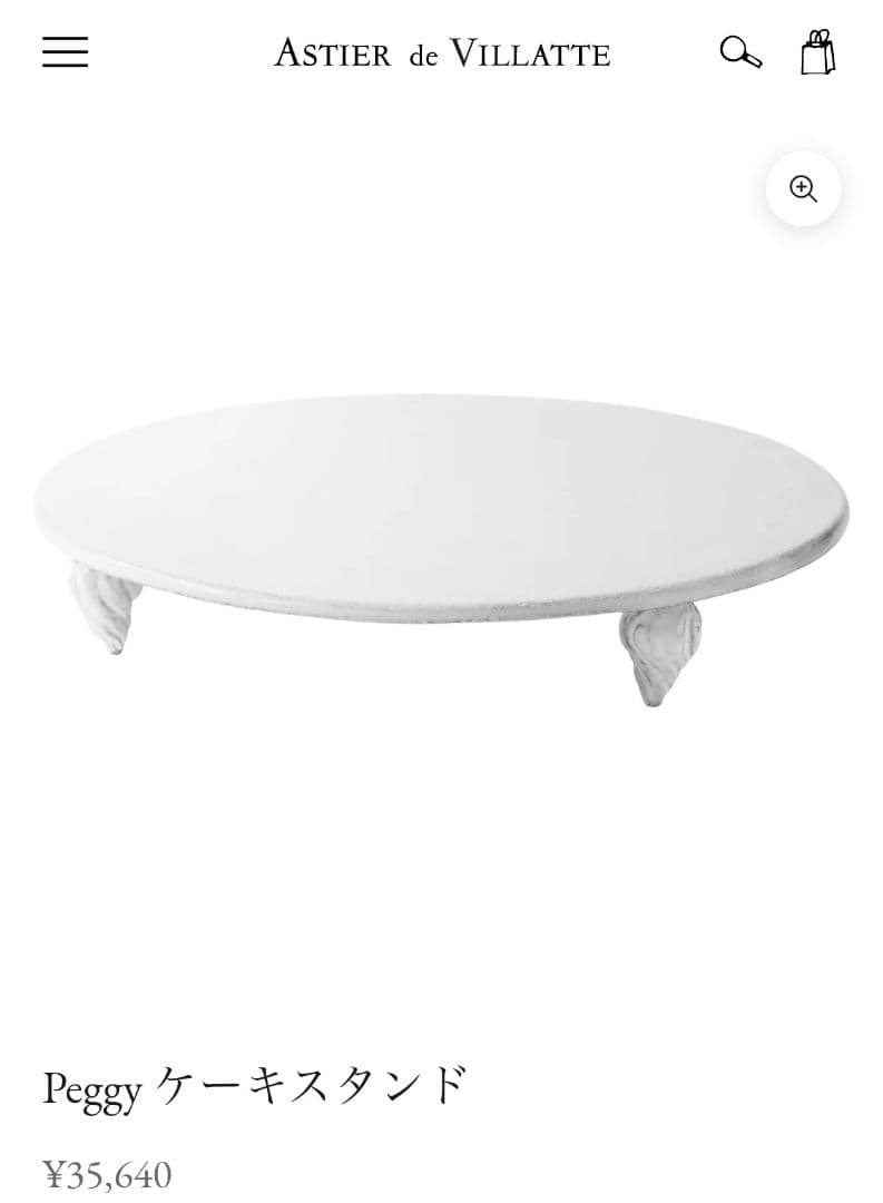 【新品未使用】アスティエ・ド・ヴィラット　ケーキスタンド