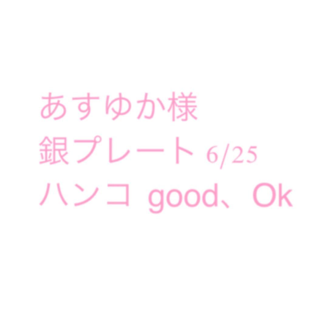 あすゆか様　銀6/25 ハンコ good、ok ミャクミャク　アニバーサリー