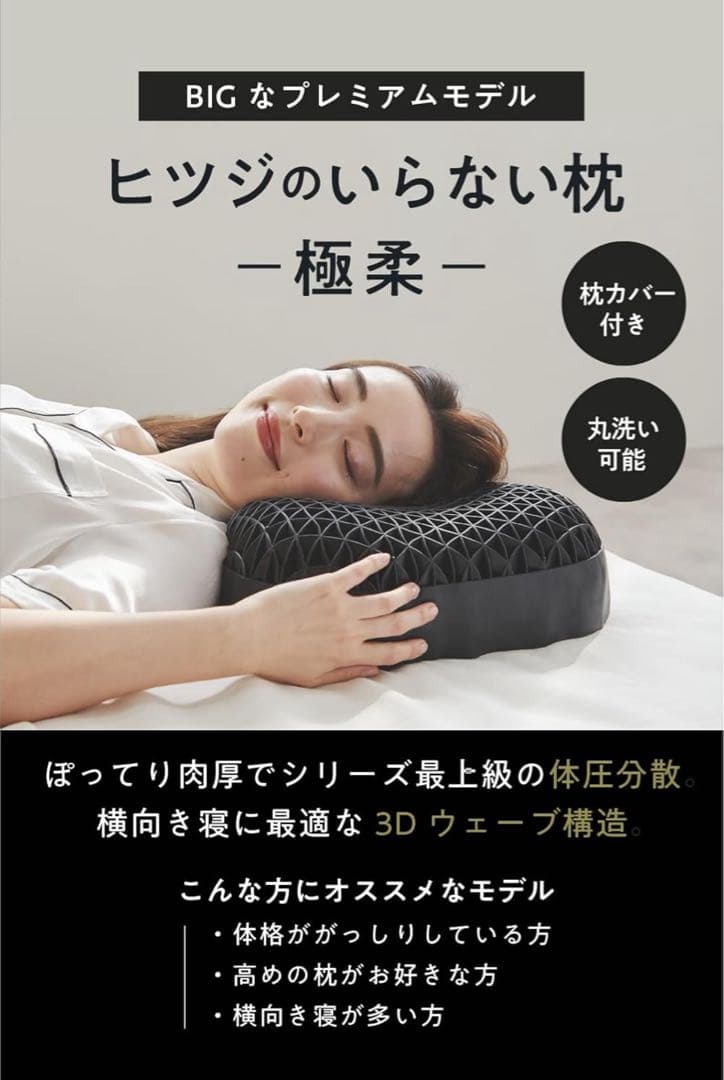 新品未使用　ヒツジのいらない枕　極柔　ブラックレーベル　枕カバーセット