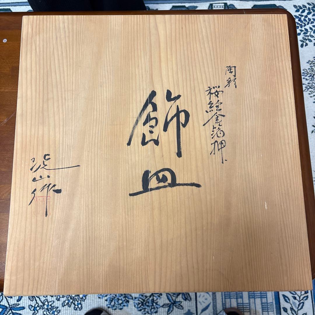 小野琥山 飾り皿「桜絵金箔押額皿」インテリア 大皿