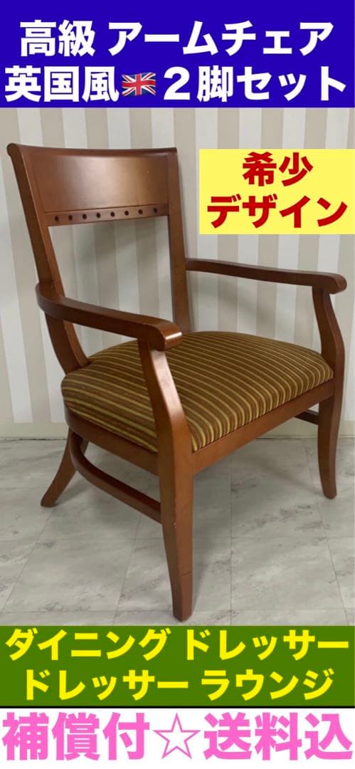 希少♦️２脚セット♦️英国アンティーク風♦️高級 ラウンジ アーム チェア♦️送料込