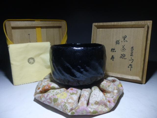楽吉左衛門　十五代　直入　黒茶碗／共箱共布／表千家十四代　而妙斎極め／銘「松寿」