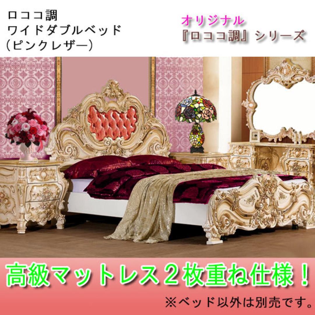 ロココ調ワイドダブルベッド（ピンクレザー）マットレス２枚仕様／㊺