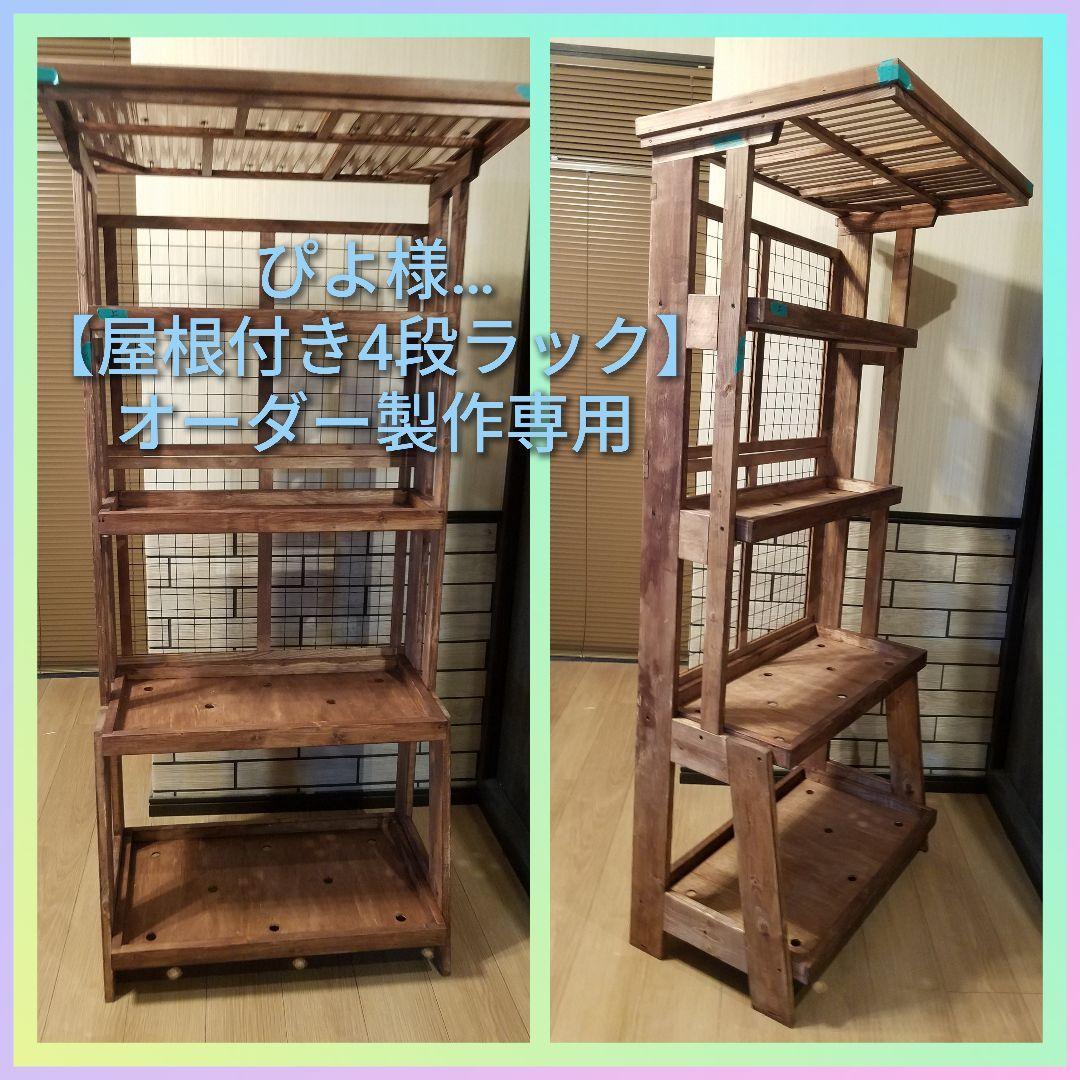 ぴよ様…【室外機カバー＆ラック】オーダー製作専用