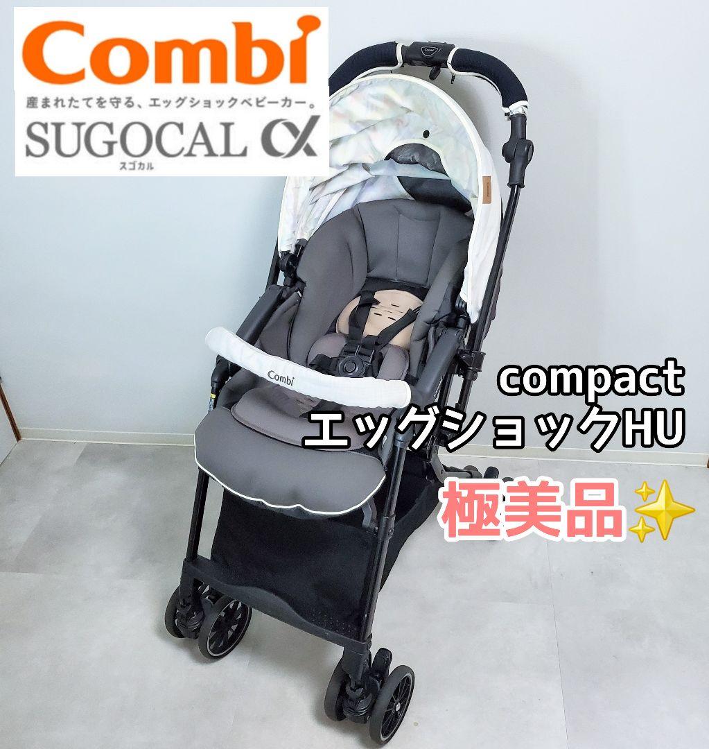 【美品✨️】コンビ スゴカルα 4キャス compact エッグショックHU