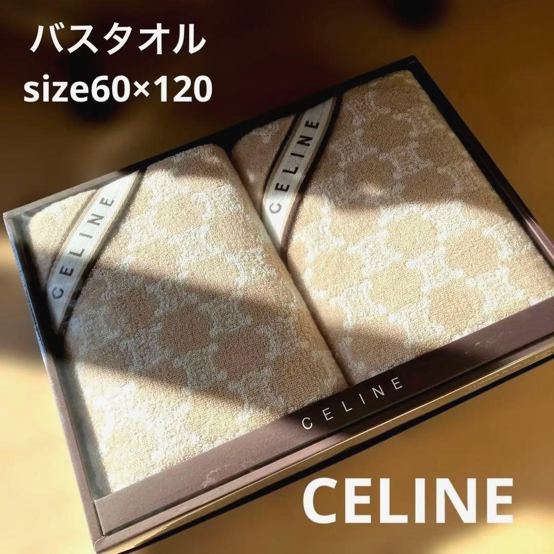 CELINE【新品・未開封】バスタオル2枚