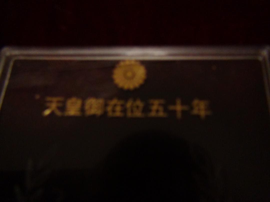 昭和天皇 御在位五十年記念メダル 新品未使用 !。
