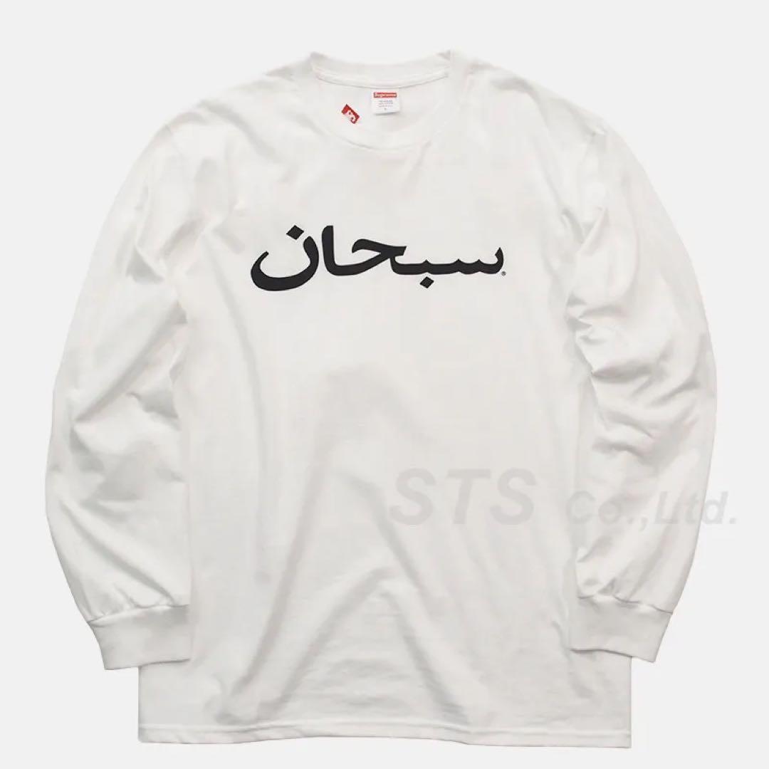 Supreme ホワイト アラビア語ロゴ 長袖カットソー
