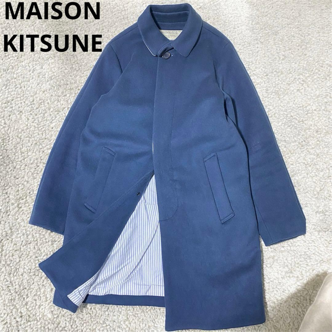 美品✨MAISON KITSUNE メゾンキツネ　ステンカラーコート　ブルー系