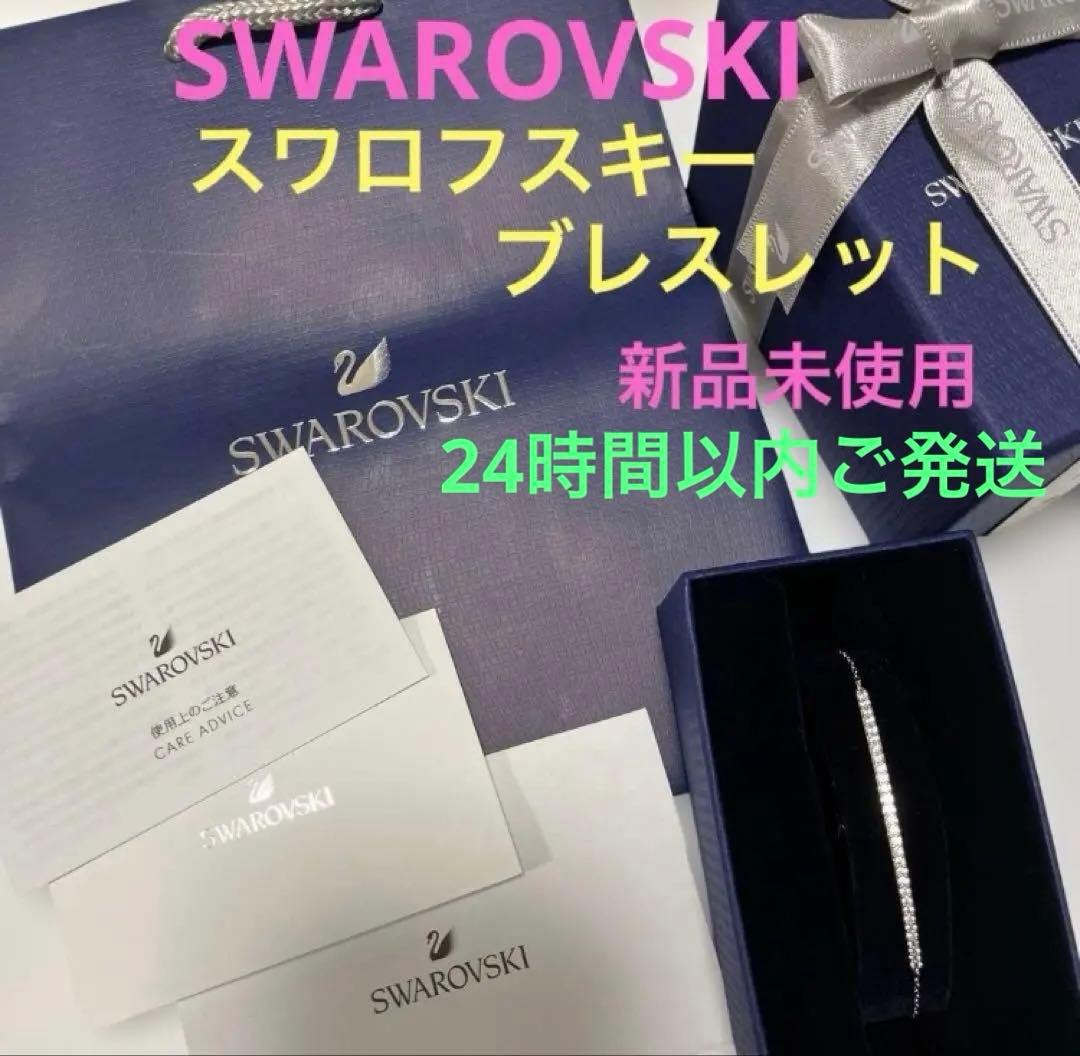 SWAROVSKI ブレスレット 新品未使用
