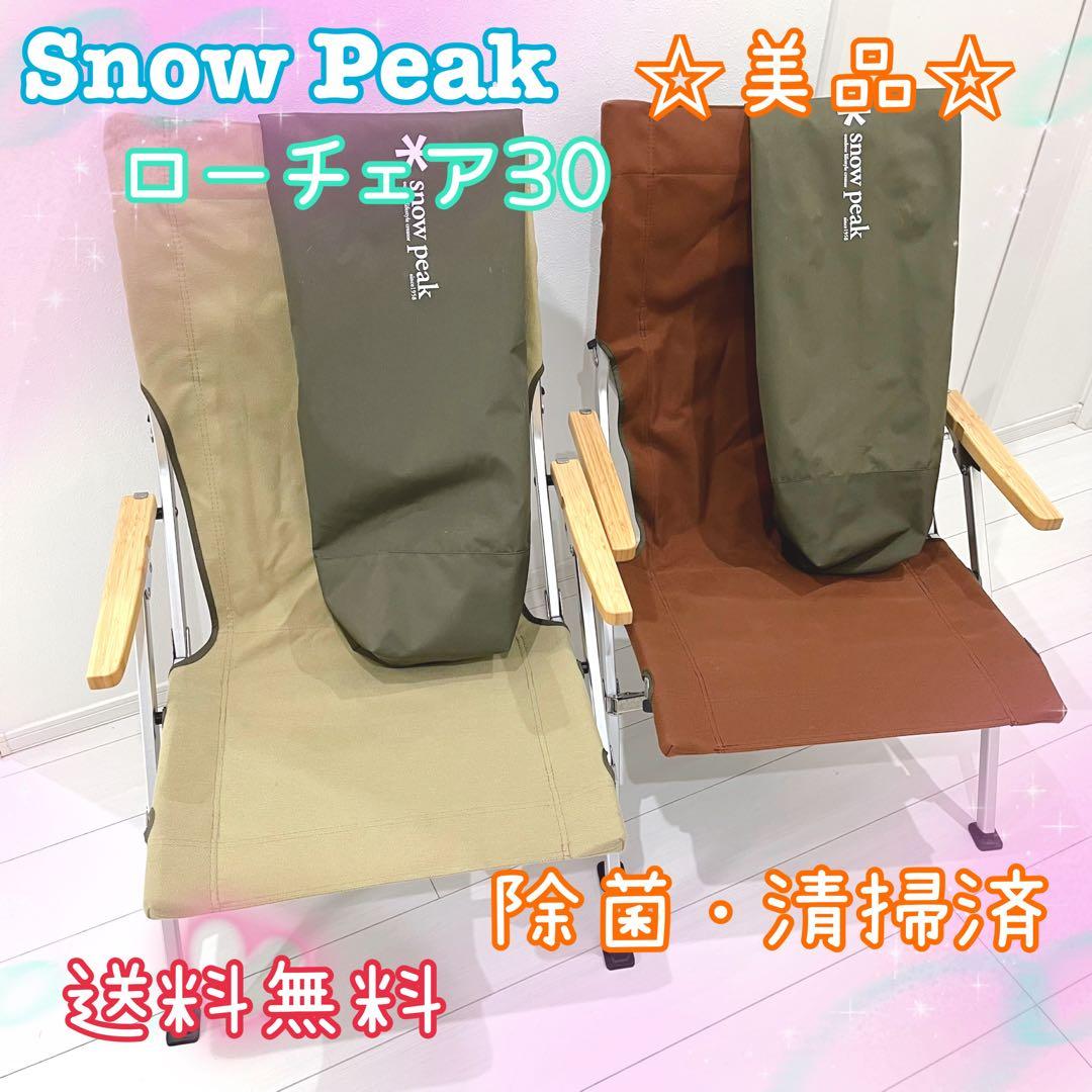  Peak スノーピーク ローチェア30 ブラウン カーキ 2脚セット