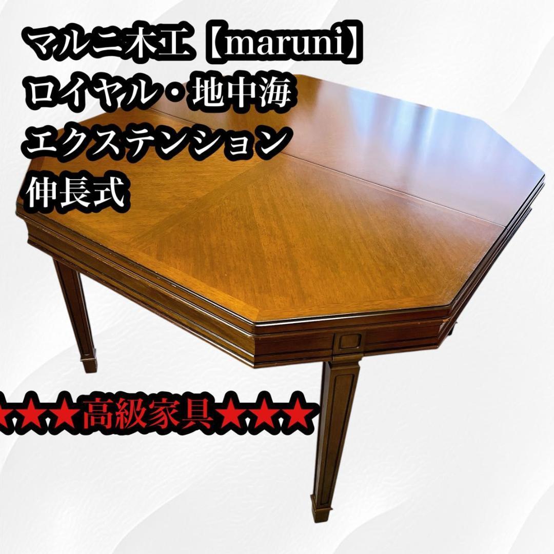 【maruni】マルニ木工　ロイヤル・地中海　エクステンション　伸長式　高級家具