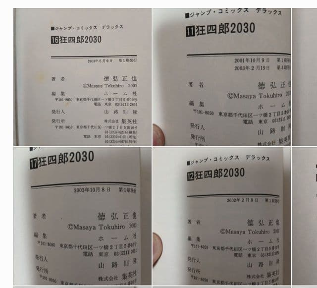 徳弘正也 狂四郎 2030 全20巻 セット (初版多数)
