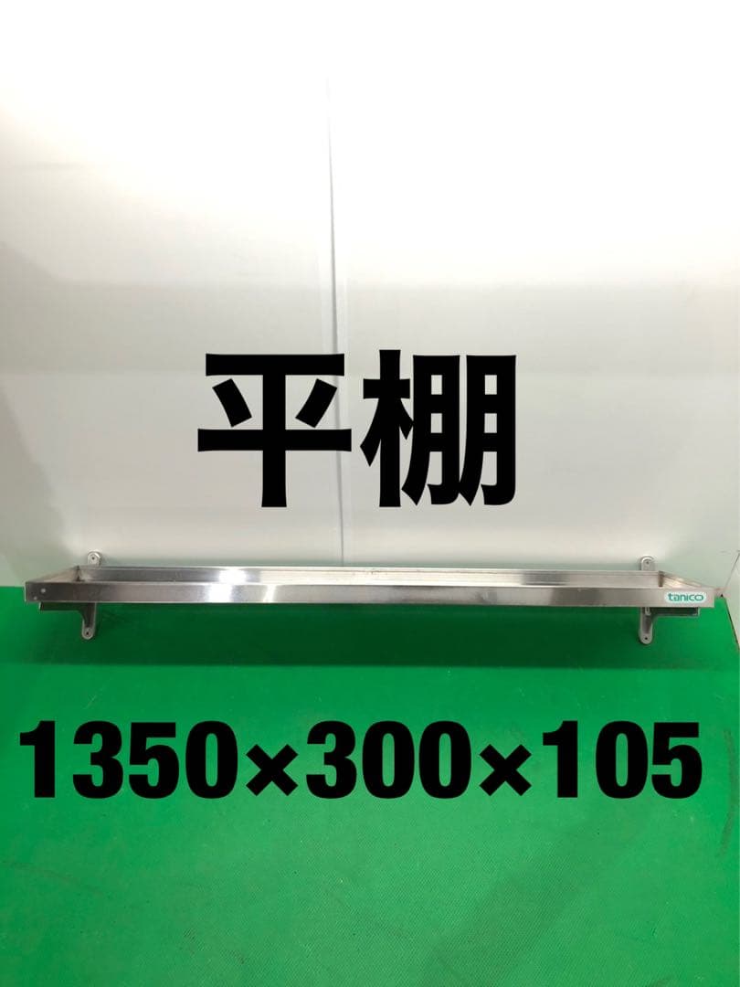 ☆送料無料☆工場整備品☆平棚　幅1350 ステンレス　業務用