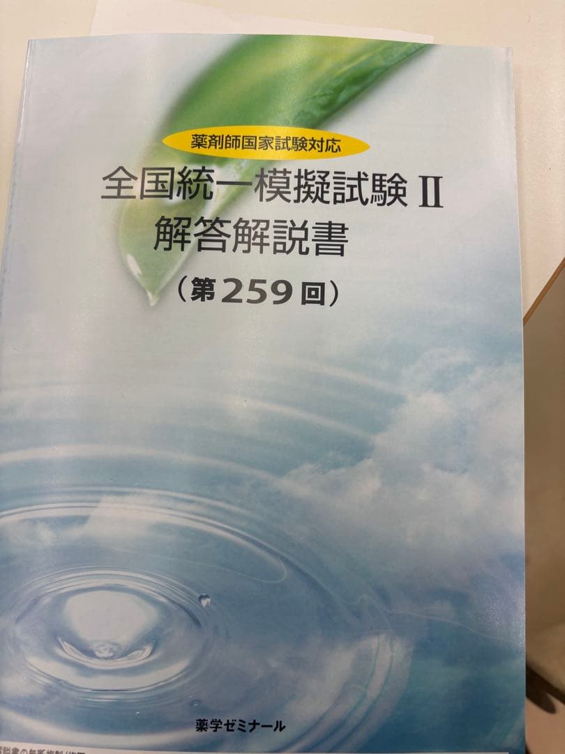 薬ゼミ　259回