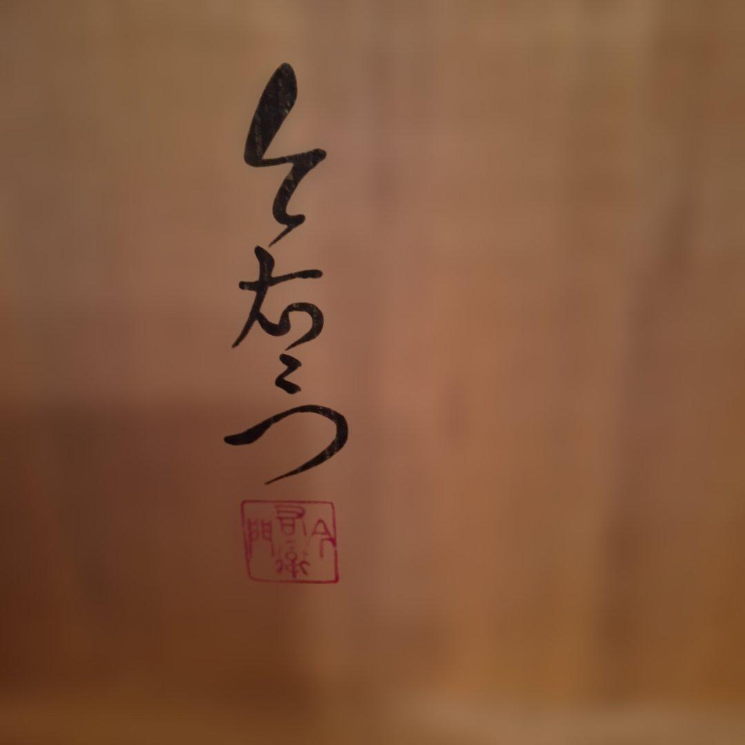 有田焼　13代今右衛門　色鍋島錦大皿２６ｃｍ