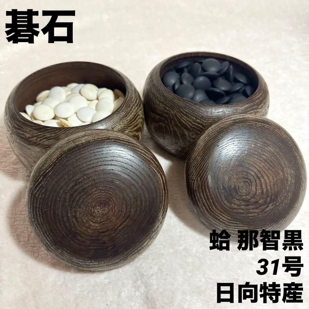 ✦蛤碁石 那智黒 31号 日向特産 碁笥✦