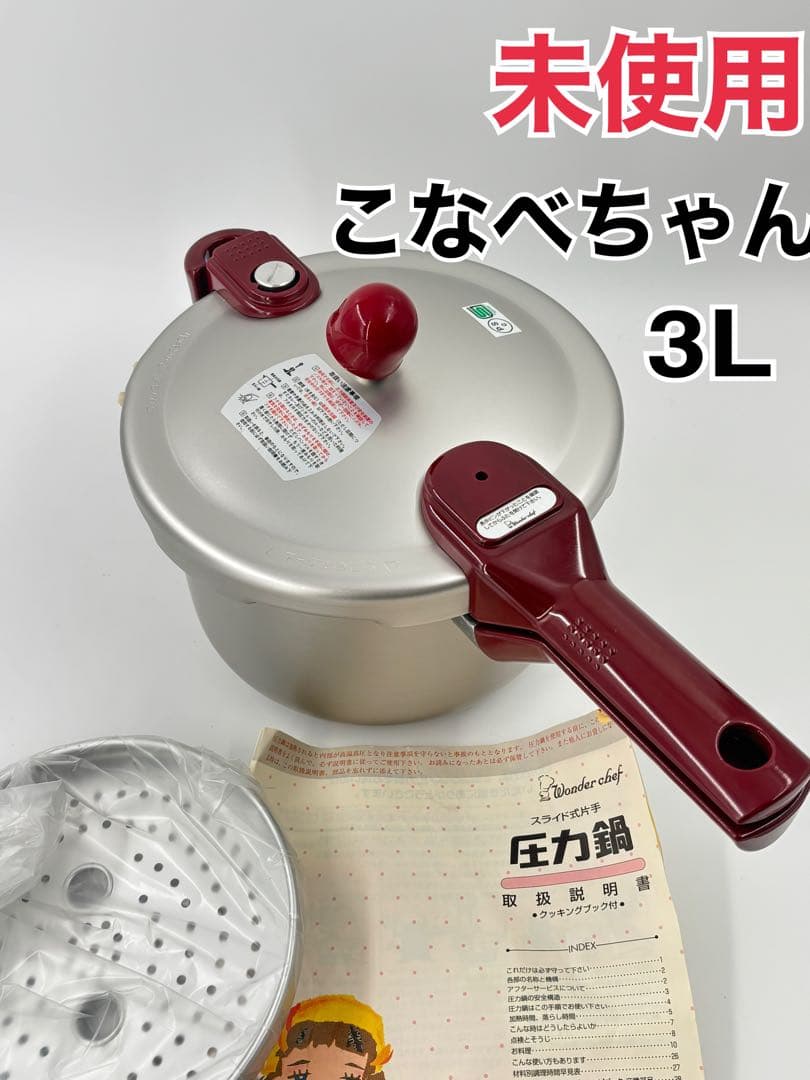 未使用　圧力鍋 片手鍋 こなべちゃん 3.0L