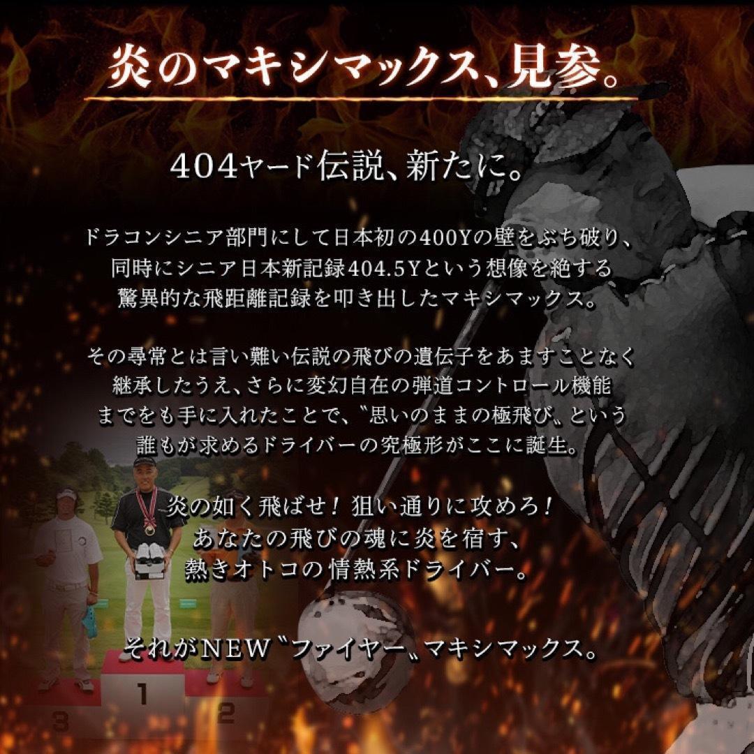 ★ドラコンアッタス★404Y遺伝子の超高反発 ファイヤー マキシマックス BP