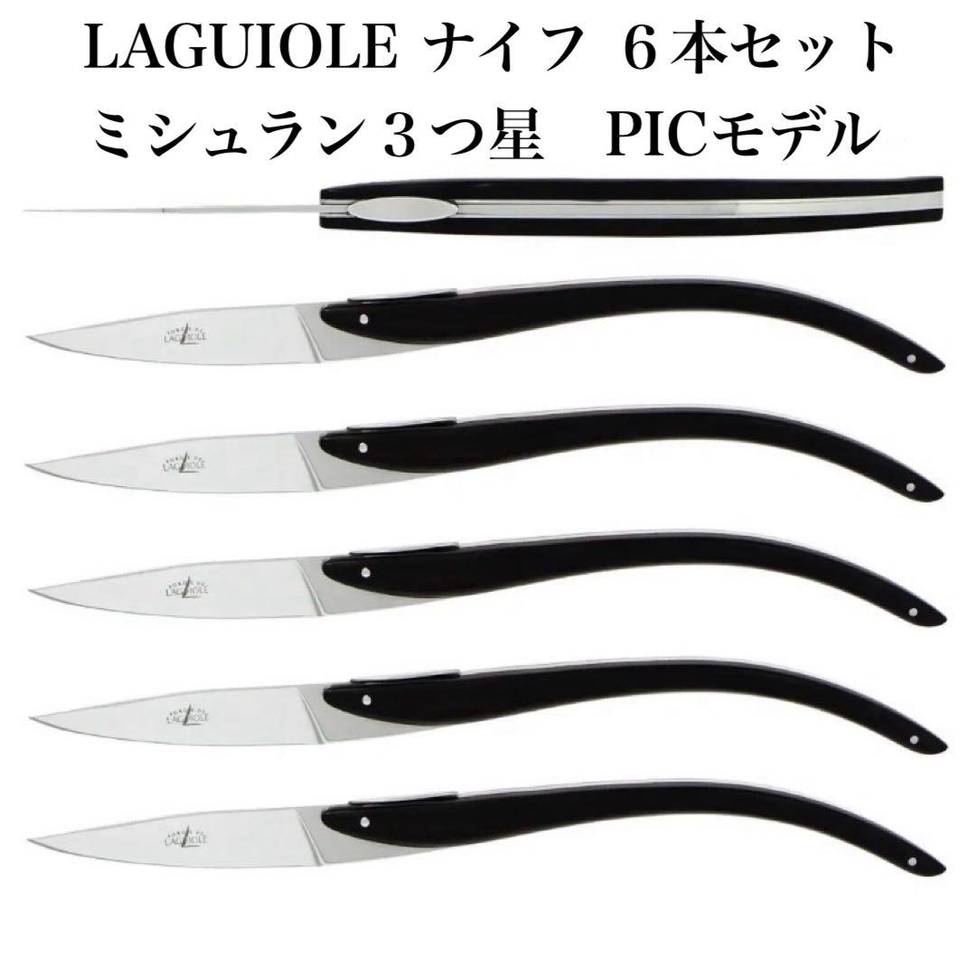 ラギオール　ナイフ　ミシュラン　三つ星　ピック　モデル　６本　LAGUIOLE