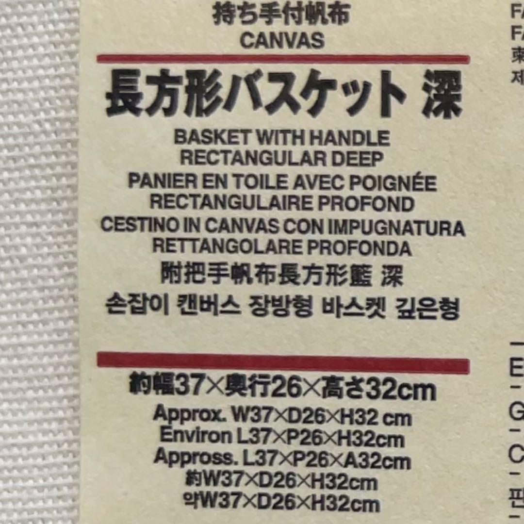 【廃盤品】無印良品　持ち手付き帆布長方形バスケット　深　2個セット