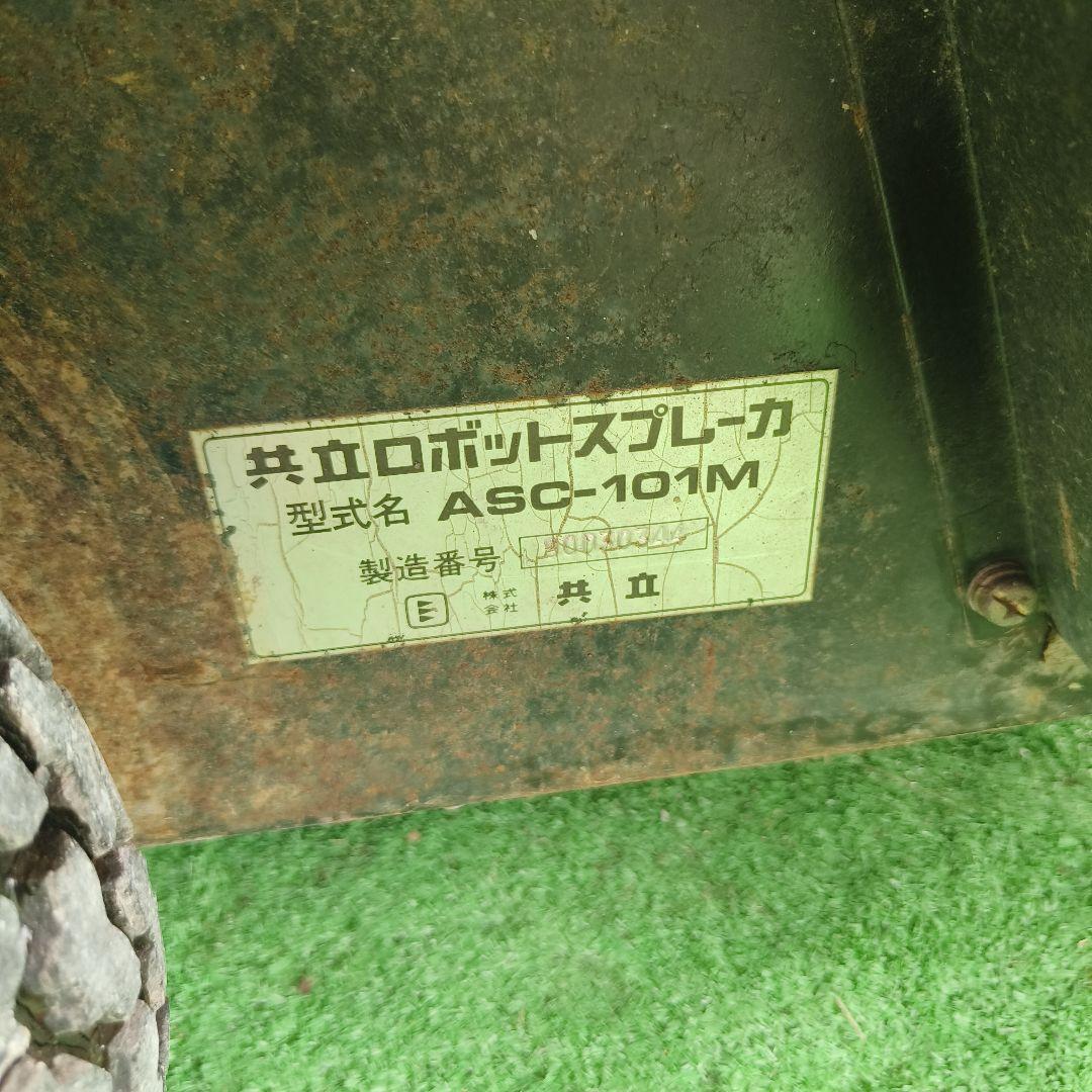 シャトルスプレーカーロボットスプレーカ 共立 噴霧機ASC-101M