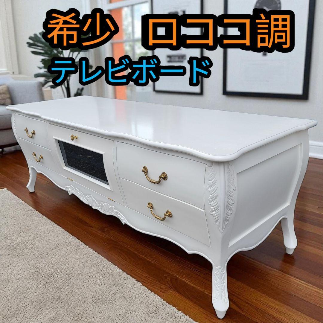 希少 ロココ調 アンティーク テレビ台 幅150cm 奥行50cm 高さ50cm