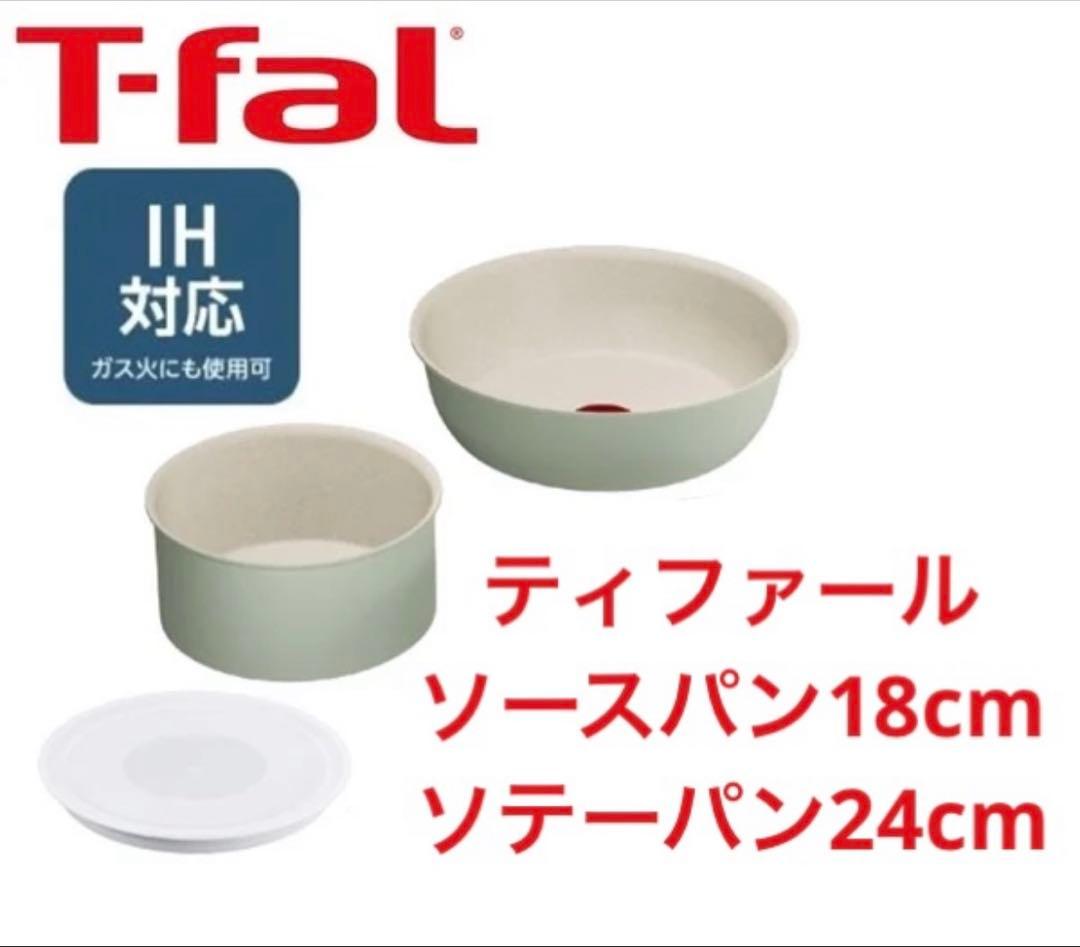 迅速発送★ティファール　ソテーパン　ソースパン　IH＆ガス火対応 3点セット