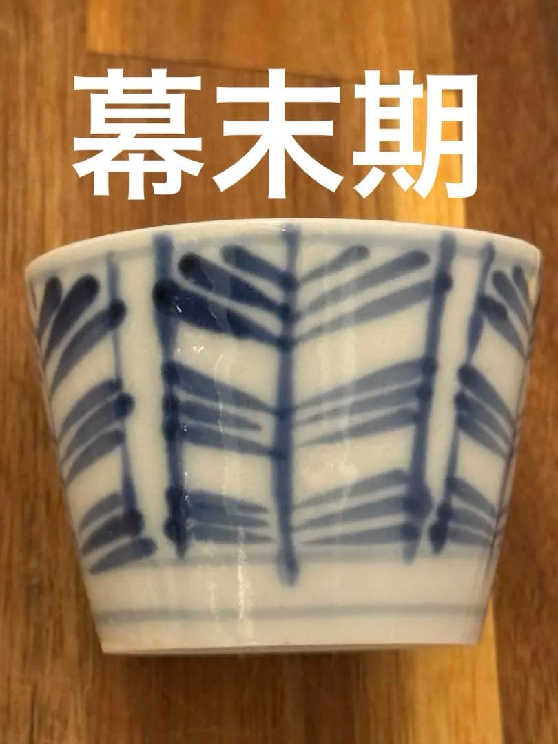 フローブルー　幕末期　古伊万里　染付　松葉矢羽　水漏れ無し