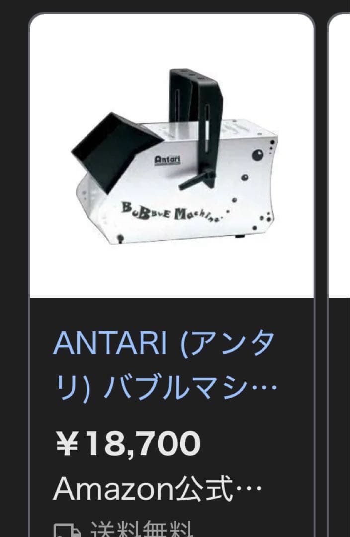 (ANTARI バブルマシン付)