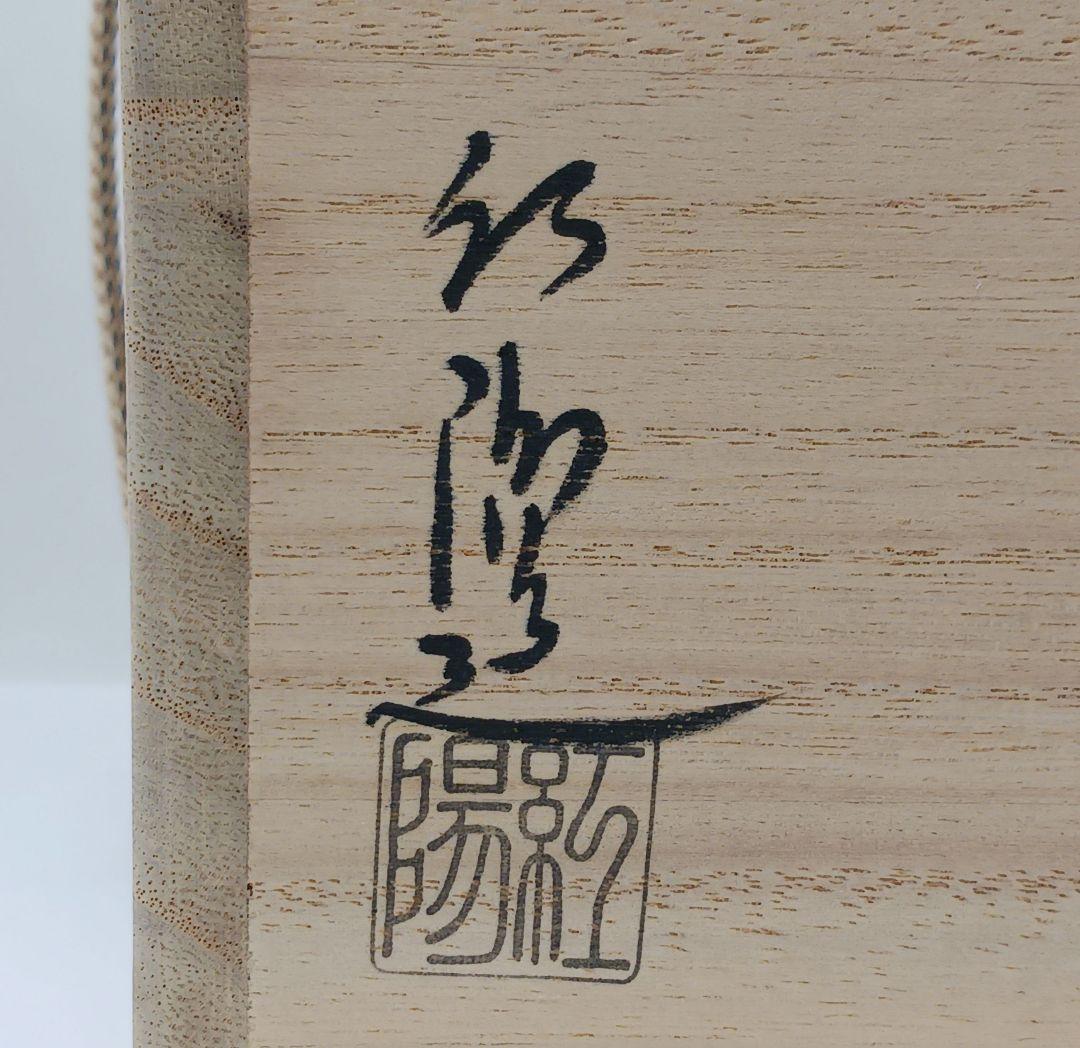 Y2446-6 茶道具 萩茶碗 林紅陽「かすがい」前大徳紹尚 書付 共箱　#4