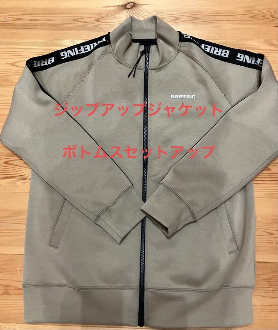 BRIEFING ベージュ ジップアップジャケット、ボトムスセットアップ　M