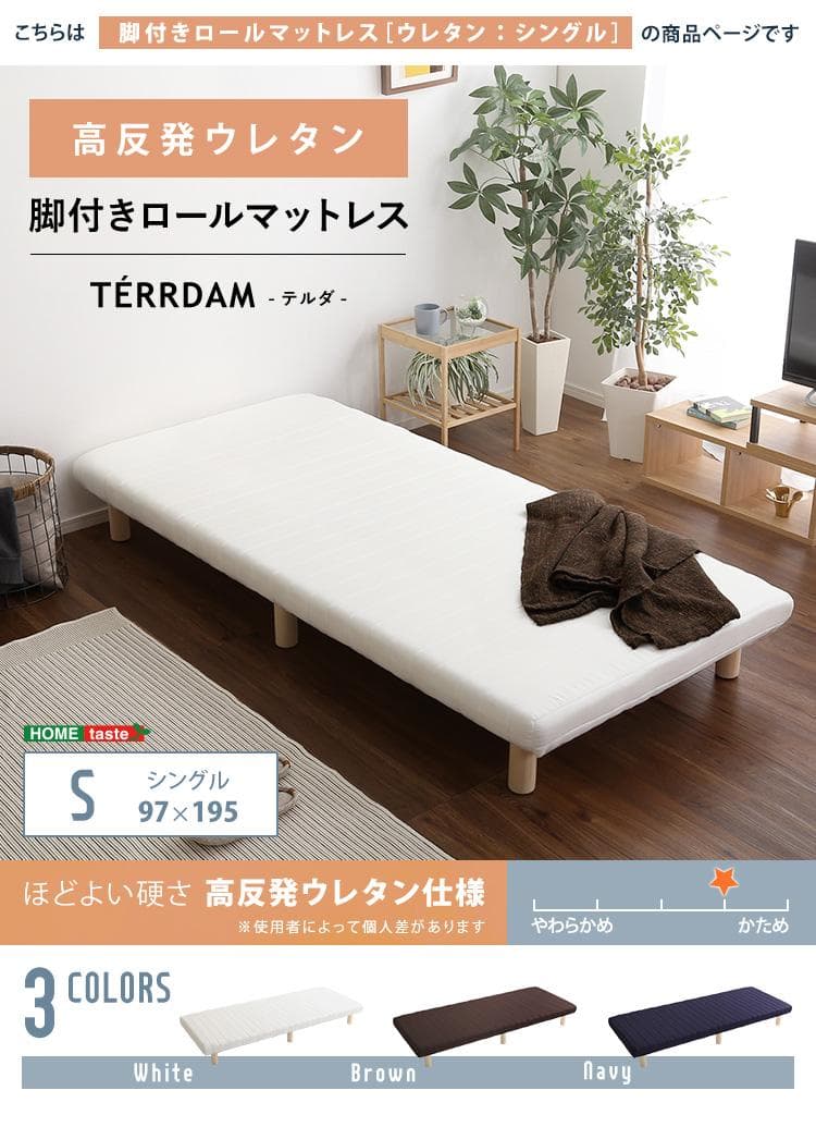 脚付きウレタンロールマットレス シングルサイズ
