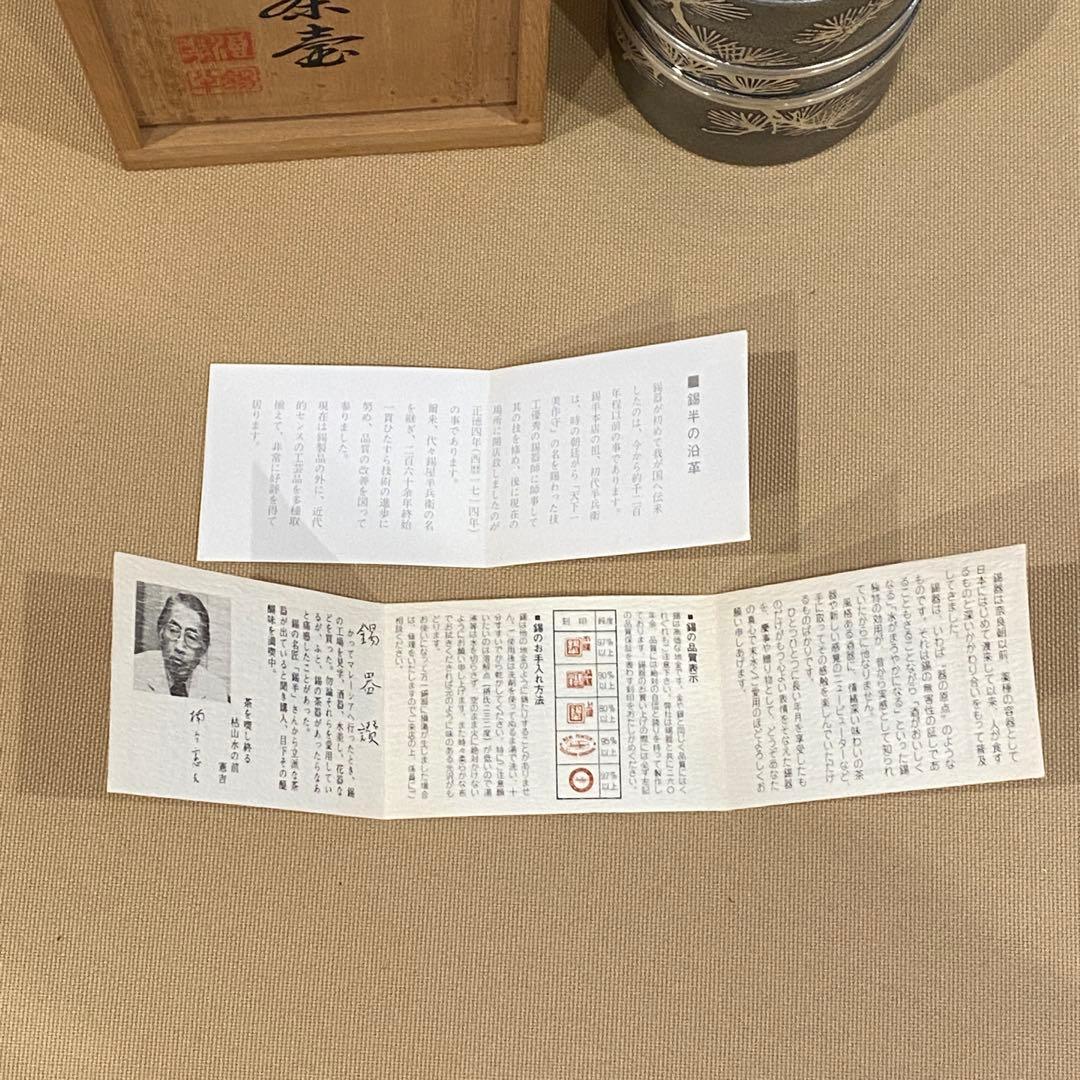 【新品未使用品】 錫半 大阪錫器 茶筒 茶壺 錫製 本錫 茶道具【美品】
