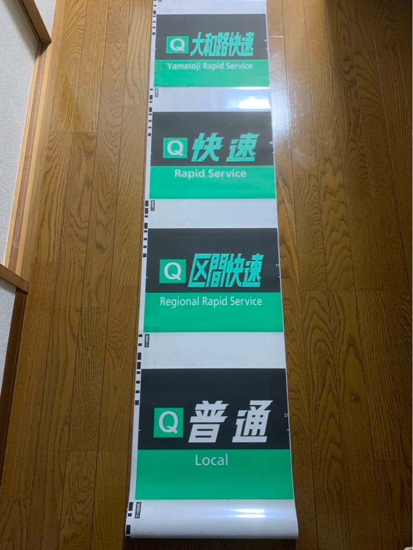 ２２１系側面種別幕(字幕のみ) 吹田総合車両所奈良支所　方向幕　種別幕　側面　3