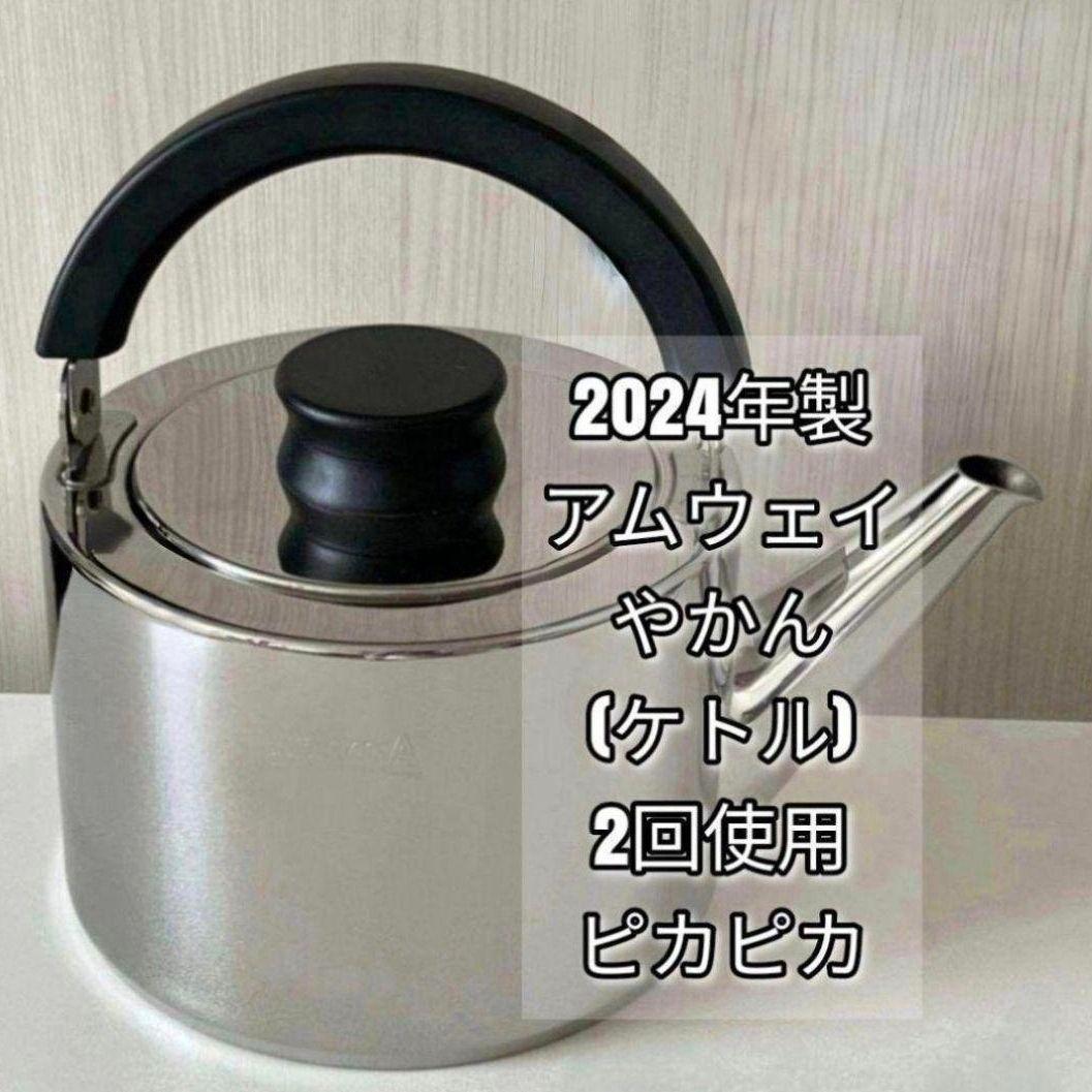 ピカピカ綺麗 2024年製最新型 Amway アムウェイ ケトル やかん@