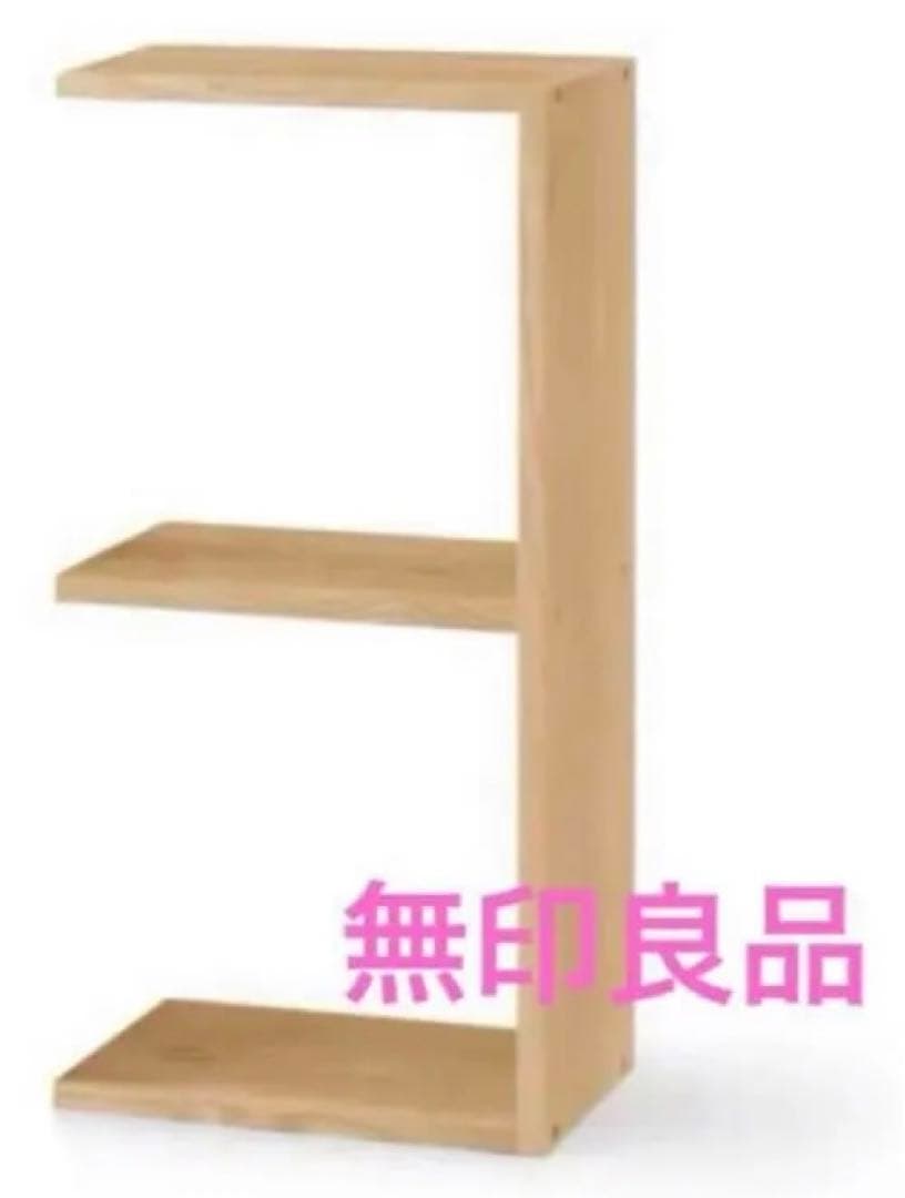 無印良品 スタッキングシェルフ　追加2段