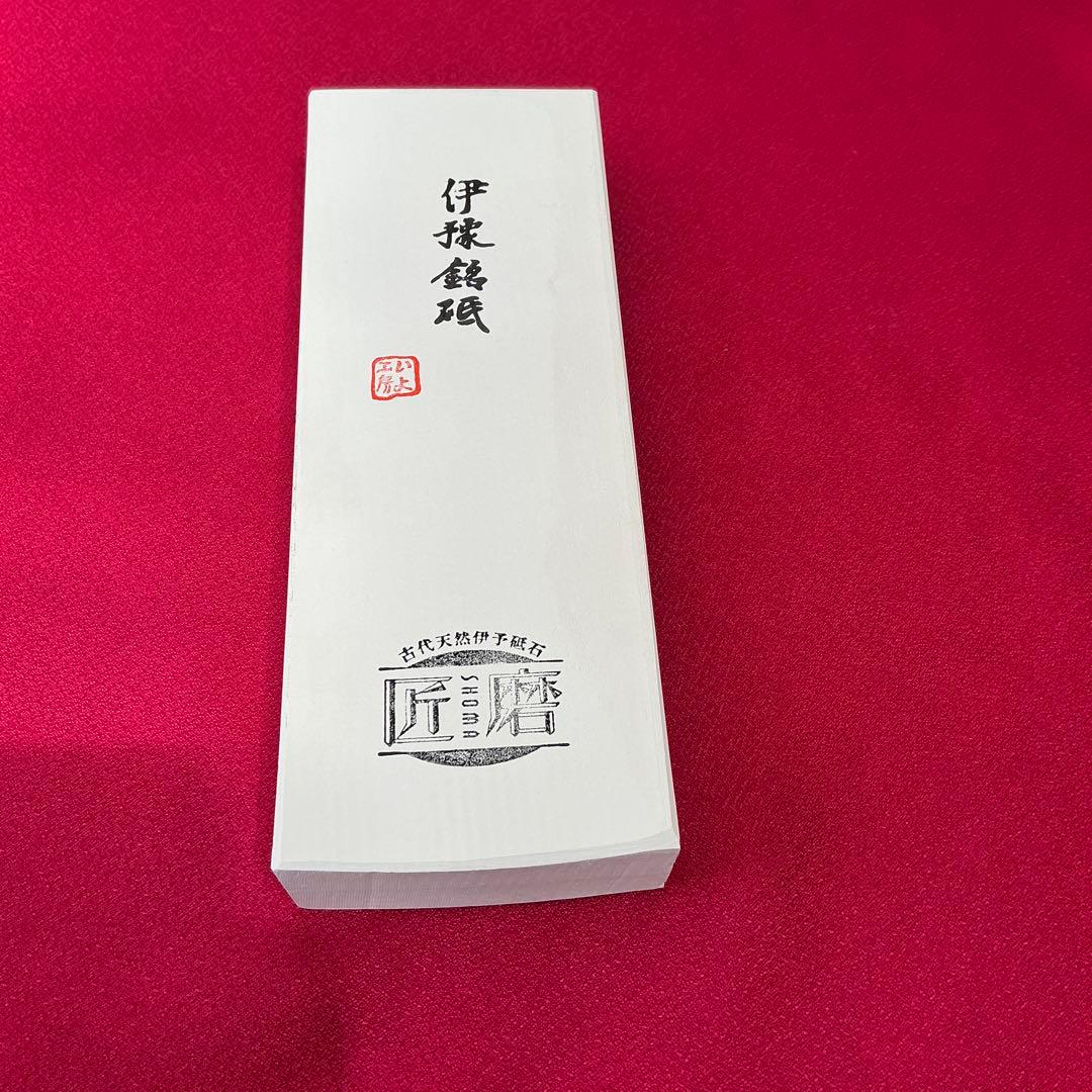 焼成砥石　焼磨　伊豫銘砥