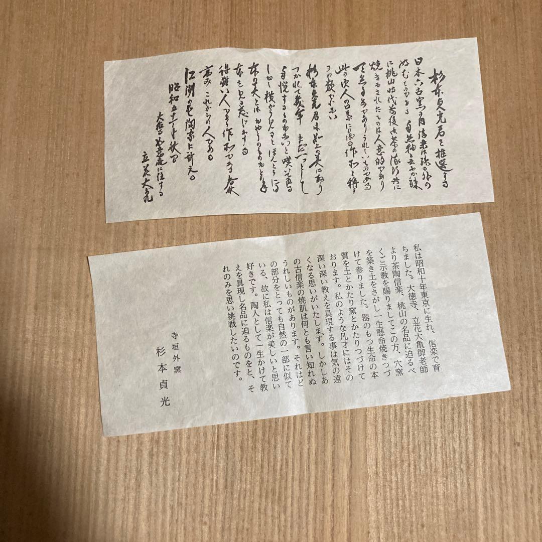 大皿　杉本　貞光