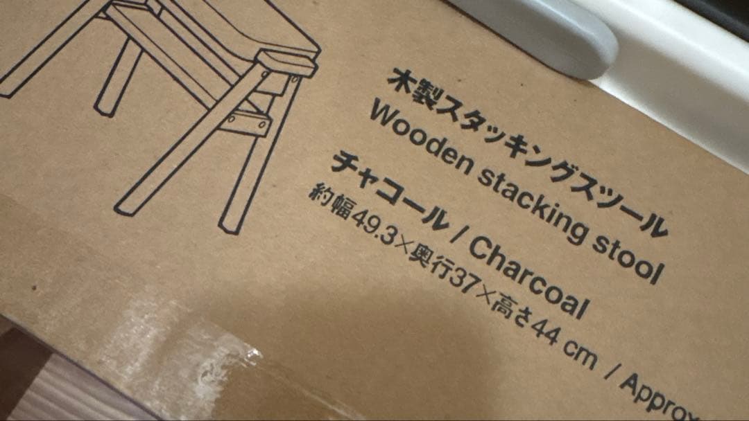 無印良品　スタッキングスツール　チャコール　新品未使用品