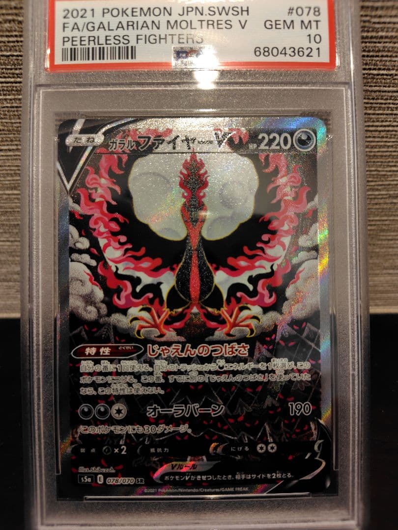 ガラルファイヤーv sa PSA10