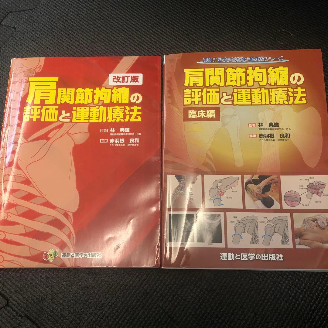 い*す様 【SALE-2冊セット売り-美品】肩関節拘縮の評価と運動療法 改訂版＋