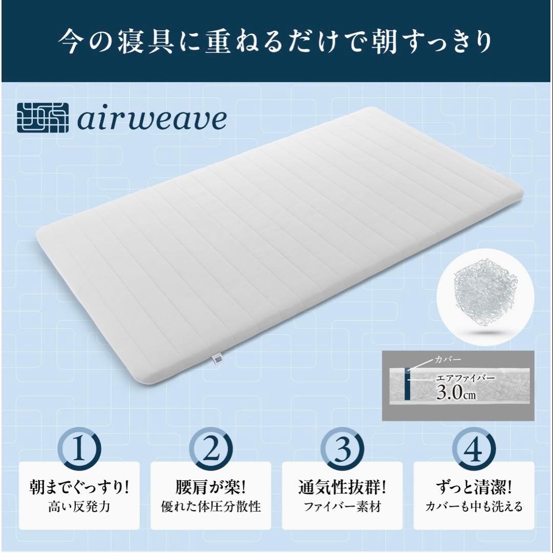 エアウィーヴ　スマート01　シングルマットレス（商品説明書あり）
