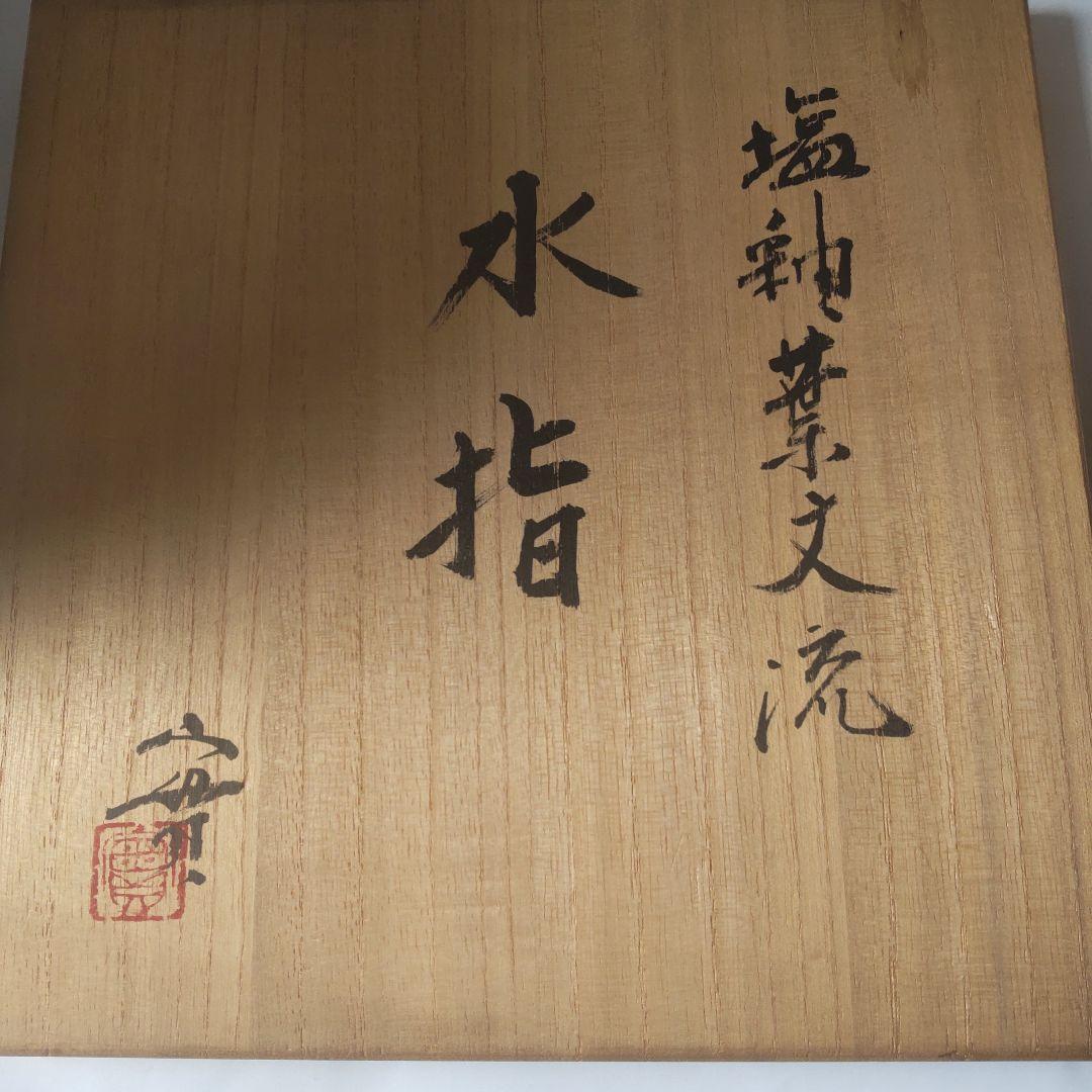 京焼 西川實 作 塩釉葉文流 水指 共箱 茶碗 茶道具 抹茶碗 美品 です。