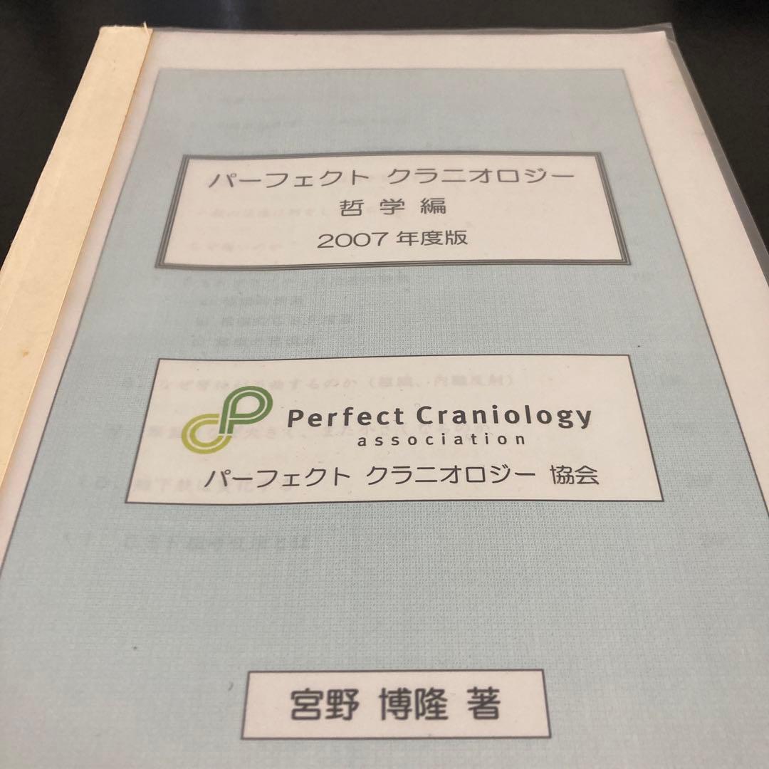パーフェクト　クラニオロジー哲学編　2007年度版！整体！整骨！カイロ！オステ！