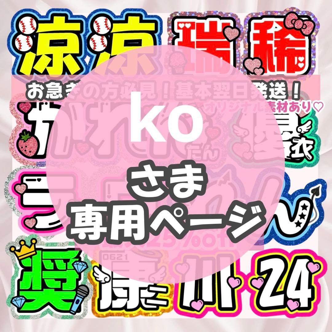 ko様1/29 うちわ文字 連結文字 応援ボード オーダー うちわ屋さん