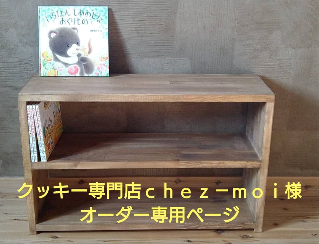 クッキー専門店ｃｈｅｚ－ｍｏｉ様　②オーダー専用ページ
