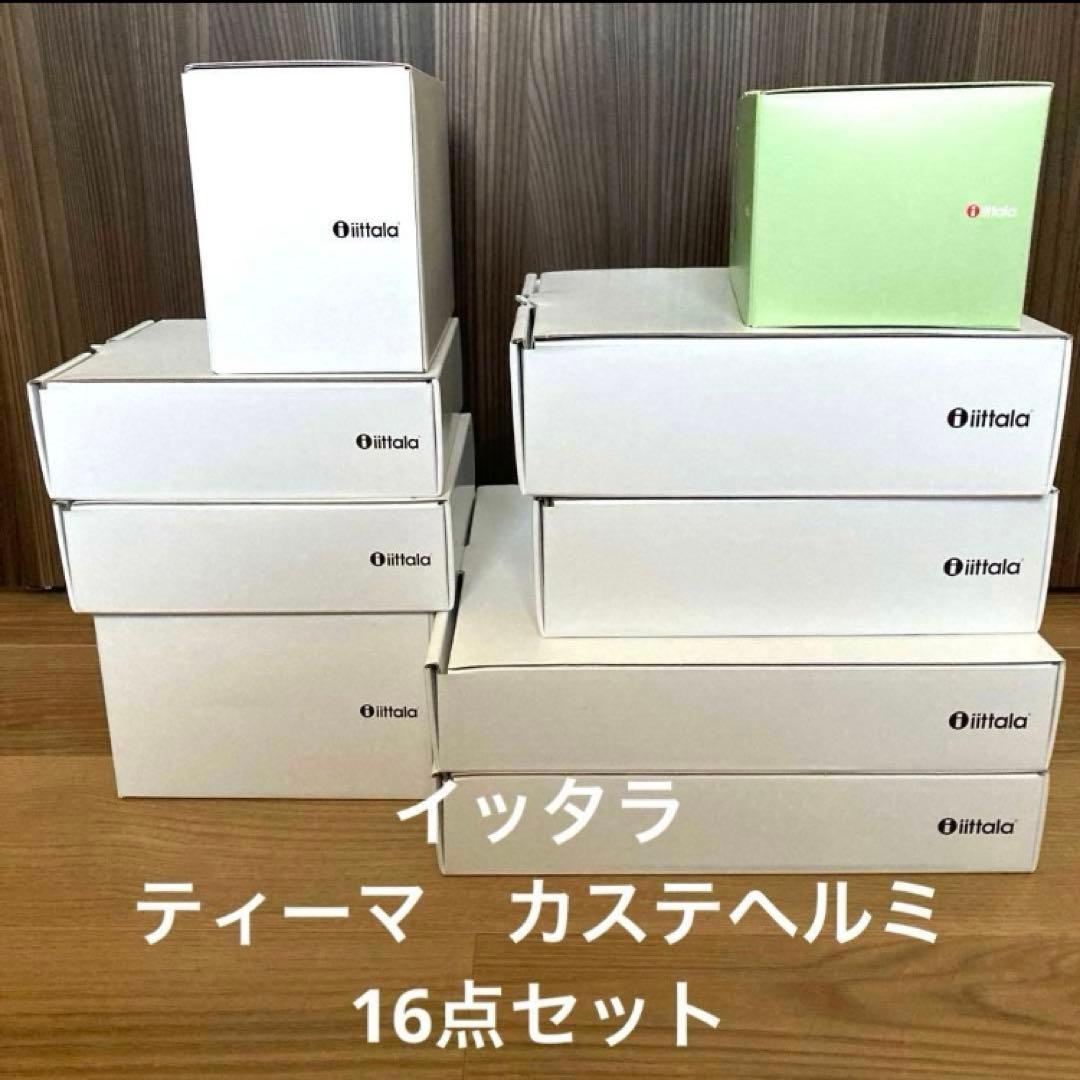 大特価◎新品◎イッタラ　ティーマ カステヘルミ 16点セット　ホワイト　パウダー
